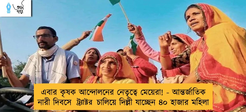 এবার কৃষক আন্দোলনের নেতৃত্বে মেয়েরা! - আন্তর্জাতিক নারী দিবসে ট্র‍্যাক্টর চালিয়ে দিল্লী যাচ্ছেন ৪০ হাজার মহিলা
