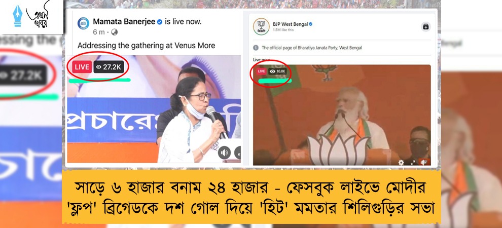 সাড়ে ৬ হাজার বনাম ২৪ হাজার - ফেসবুক লাইভে মোদীর 'ফ্লপ' ব্রিগেডকে দশ গোল দিয়ে 'হিট' মমতার শিলিগুড়ির সভা