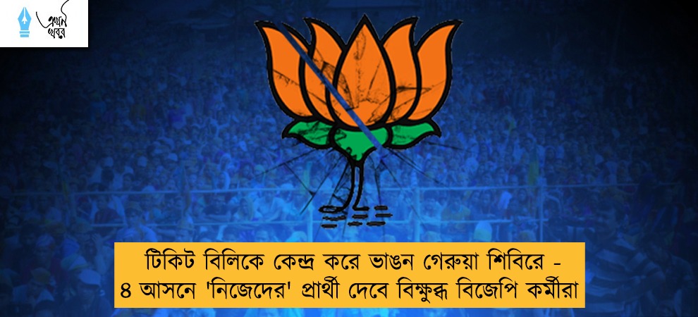 টিকিট বিলিকে কেন্দ্র করে ভাঙন গেরুয়া শিবিরে - ৪ আসনে 'নিজেদের' প্রার্থী দেবে বিক্ষুব্ধ বিজেপি কর্মীরা