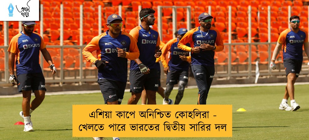 এশিয়া কাপে অনিশ্চিত কোহলিরা - খেলতে পারে ভারতের দ্বিতীয় সারির দল