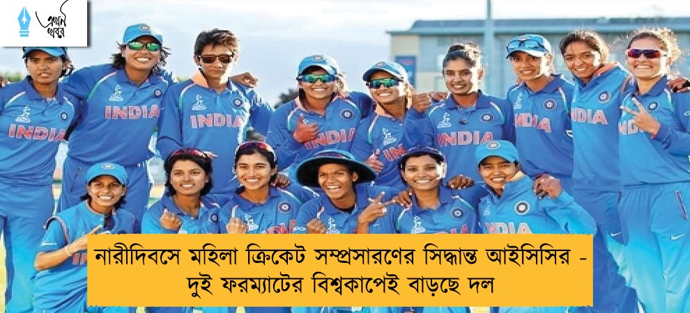 নারীদিবসে মহিলা ক্রিকেট সম্প্রসারণের সিদ্ধান্ত আইসিসির - দুই ফরম্যাটের বিশ্বকাপেই বাড়ছে দল