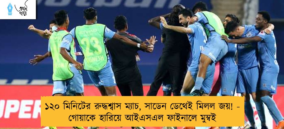১২০ মিনিটের রুদ্ধশ্বাস ম্যাচ, সাডেন ডেথেই মিলল জয়! - গোয়াকে হারিয়ে আইএসএল ফাইনালে মুম্বই