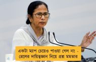 একটা ম্যাপ চেয়েও পাওয়া গেল না! - রেলের দায়িত্বজ্ঞান নিয়ে প্রশ্ন মমতার
