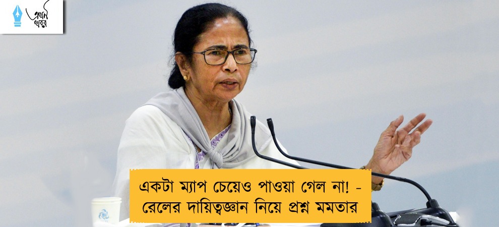 একটা ম্যাপ চেয়েও পাওয়া গেল না! - রেলের দায়িত্বজ্ঞান নিয়ে প্রশ্ন মমতার