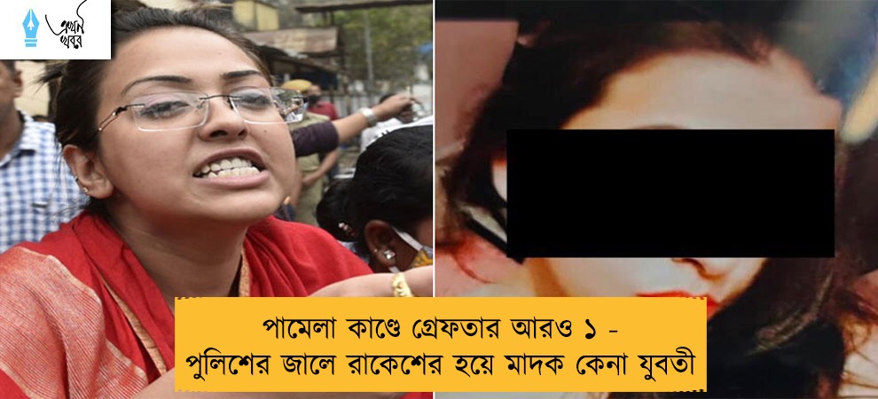 পামেলা কাণ্ডে গ্রেফতার আরও ১ - পুলিশের জালে রাকেশের হয়ে মাদক কেনা যুবতী