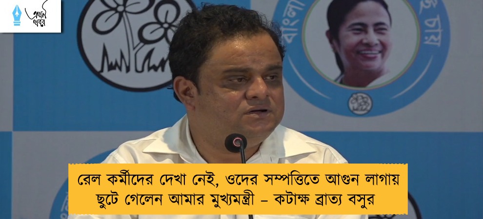 রেল কর্মীদের দেখা নেই, ওদের সম্পত্তিতে আগুন লাগায় ছুটে গেলেন আমার মুখ্যমন্ত্রী – কটাক্ষ ব্রাত্য বসুর