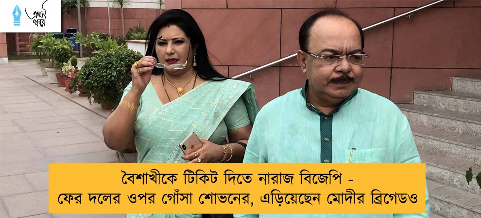 বৈশাখীকে টিকিট দিতে নারাজ বিজেপি - ফের দলের ওপর গোঁসা শোভনের, এড়িয়েছেন মোদীর ব্রিগেডও