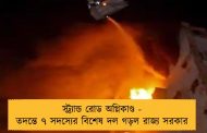 স্ট্র্যান্ড রোড অগ্নিকাণ্ড - তদন্তে ৭ সদস্যের বিশেষ দল গড়ল রাজ্য সরকার