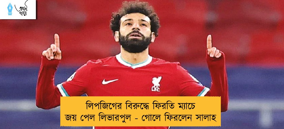 লিপজিগের বিরুদ্ধে ফিরতি ম্যাচে জয় পেল লিভারপুল - গোলে ফিরলেন সালাহ