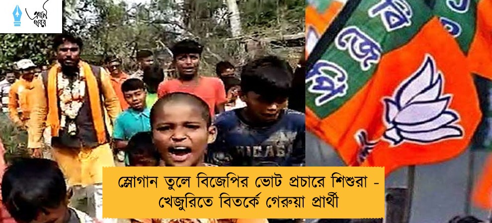 স্লোগান তুলে বিজেপির ভোট প্রচারে শিশুরা - খেজুরিতে বিতর্কে গেরুয়া প্রার্থী