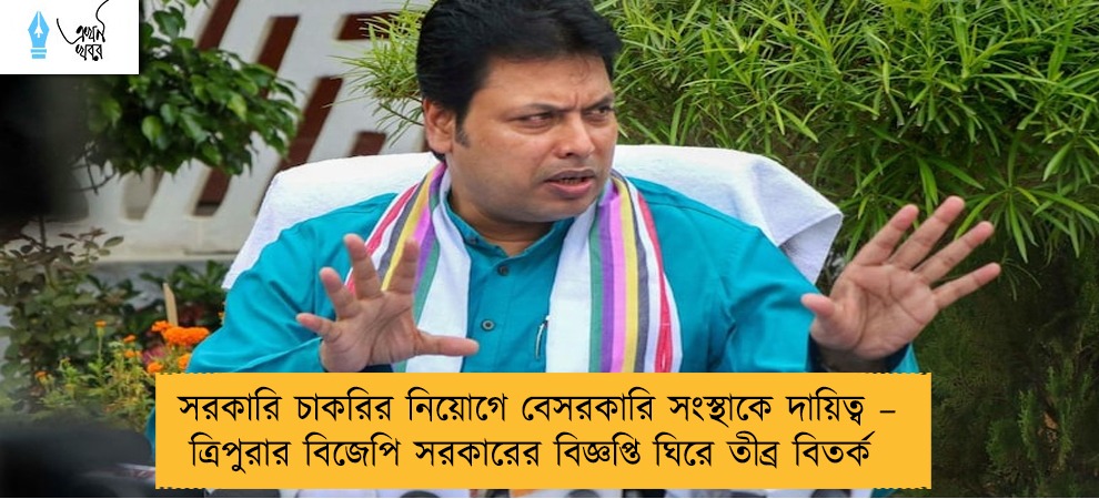 সরকারি চাকরির নিয়োগে বেসরকারি সংস্থাকে দায়িত্ব – ত্রিপুরার বিজেপি সরকারের বিজ্ঞপ্তি ঘিরে তীব্র বিতর্ক