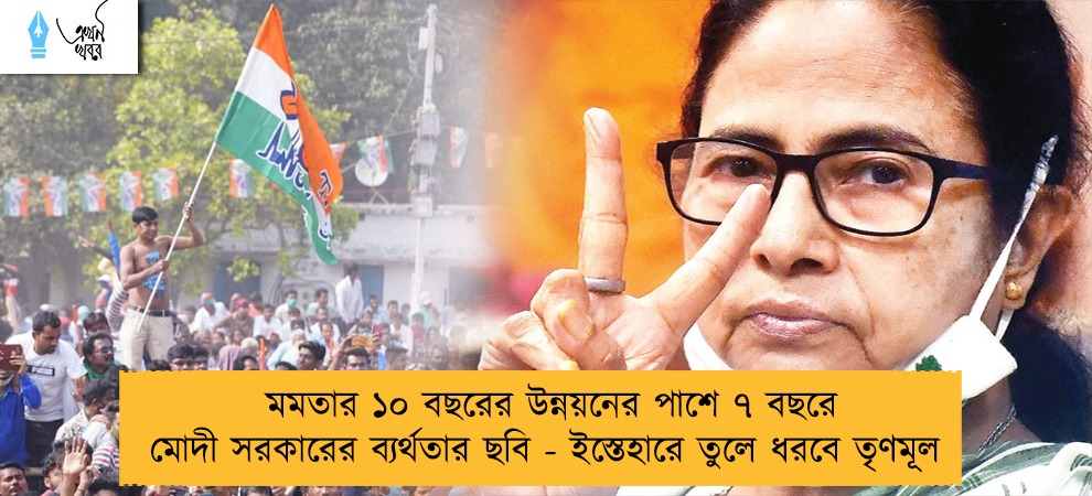 মমতার ১০ বছরের উন্নয়নের পাশে ৭ বছরে মোদী সরকারের ব্যর্থতার ছবি - ইস্তেহারে তুলে ধরবে তৃণমূল