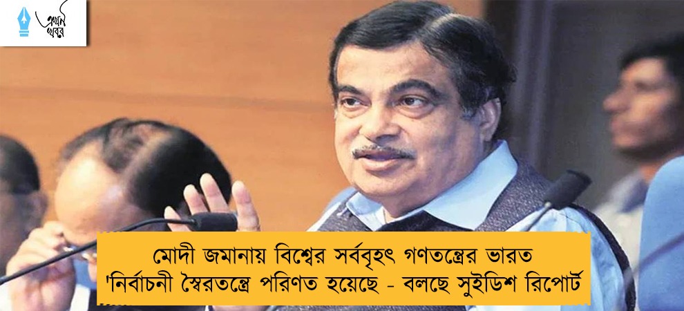 মোদী জমানায় বিশ্বের সর্ববৃহৎ গণতন্ত্রের ভারত 'নির্বাচনী স্বৈরতন্ত্রে পরিণত হয়েছে - বলছে সুইডিশ রিপোর্ট