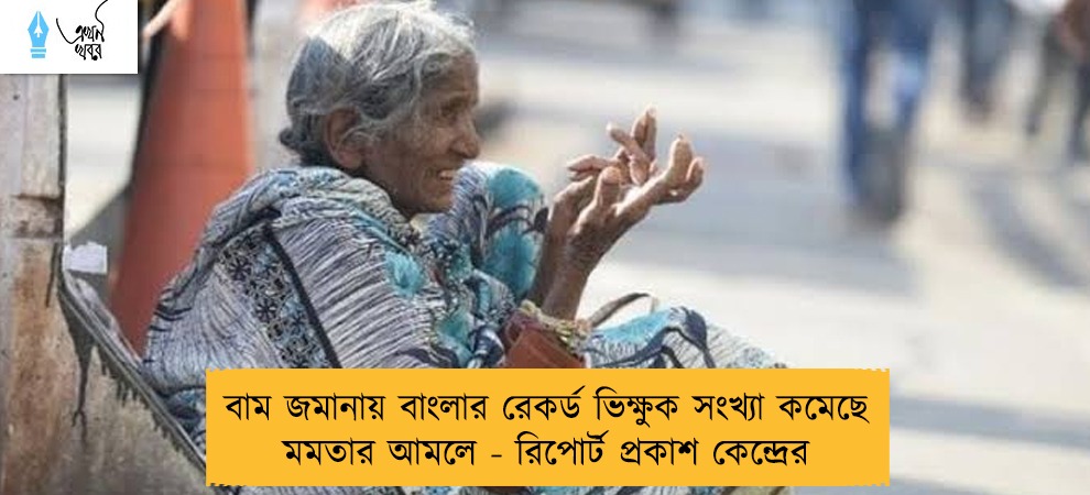 বাম জমানায় বাংলার রেকর্ড ভিক্ষুক সংখ্যা কমেছে মমতার আমলে - রিপোর্ট প্রকাশ কেন্দ্রের