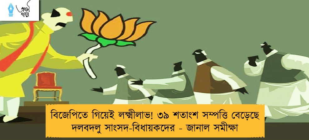 বিজেপিতে গিয়েই লক্ষ্মীলাভ! ৩৯ শতাংশ সম্পত্তি বেড়েছে দলবদলু সাংসদ-বিধায়কদের - জানাল সমীক্ষা