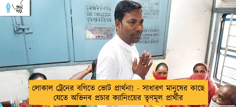 লোকাল ট্রেনের বগিতে ভোট প্রার্থনা! - সাধারণ মানুষের কাছে যেতে অভিনব প্রচার ক্যানিংয়ের তৃণমূল প্রার্থীর