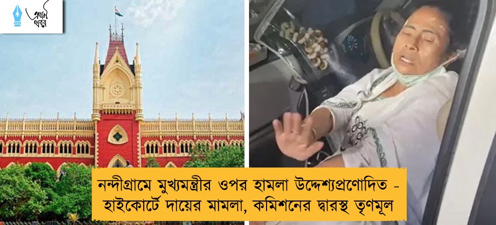 নন্দীগ্রামে মুখ্যমন্ত্রীর ওপর হামলা উদ্দেশ্যপ্রণোদিত - হাইকোর্টে দায়ের মামলা, কমিশনের দ্বারস্থ তৃণমূল