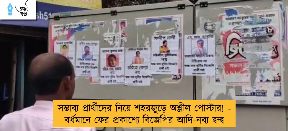 সম্ভাব্য প্রার্থীদের নিয়ে শহরজুড়ে অশ্লীল পোস্টার! - বর্ধমানে ফের প্রকাশ্যে বিজেপির আদি-নব্য দ্বন্দ্ব