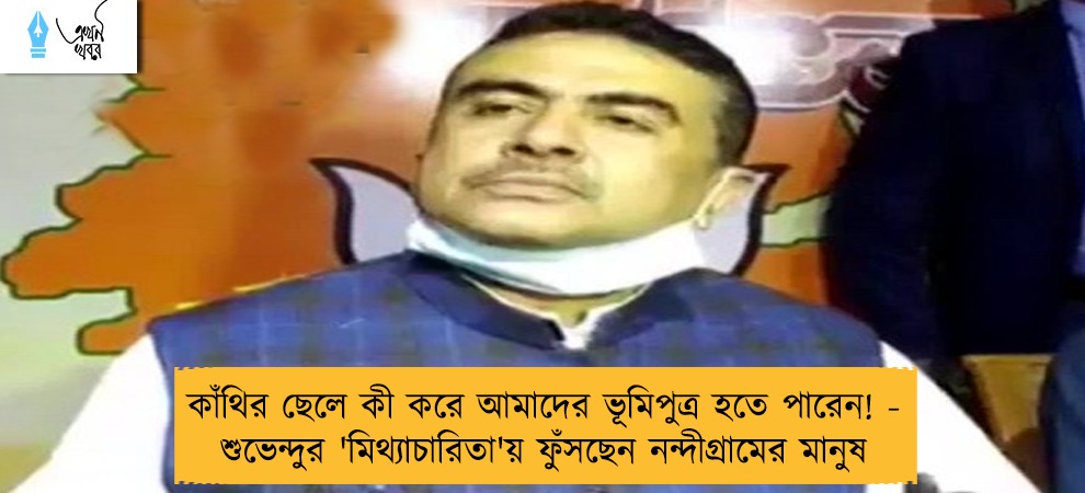 কাঁথির ছেলে কী করে আমাদের ভূমিপুত্র হতে পারেন! - শুভেন্দুর 'মিথ্যাচারিতা'য় ফুঁসছেন নন্দীগ্রামের মানুষ