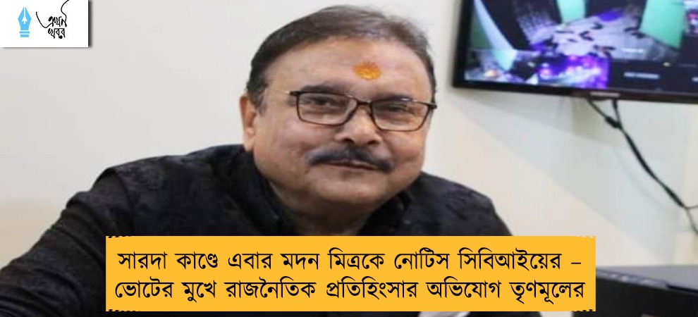সারদা কাণ্ডে এবার মদন মিত্রকে নোটিস সিবিআইয়ের – ভোটের মুখে রাজনৈতিক প্রতিহিংসার অভিযোগ তৃণমূলের