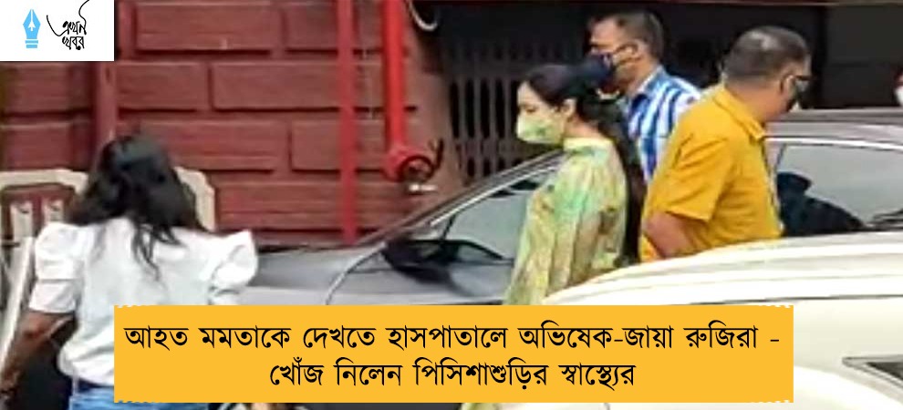 আহত মমতাকে দেখতে হাসপাতালে অভিষেক-জায়া রুজিরা - খোঁজ নিলেন পিসিশাশুড়ির স্বাস্থ্যের