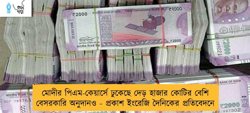 মোদীর পিএম-কেয়ার্সে ঢুকেছে দেড় হাজার কোটির বেশি বেসরকারি অনুদানও - প্রকাশ ইংরেজি দৈনিকের প্রতিবেদনে