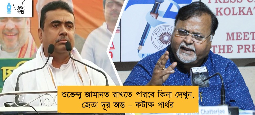 শুভেন্দু জামানত রাখতে পারবে কিনা দেখুন, জেতা দূর অস্ত – কটাক্ষ পার্থর