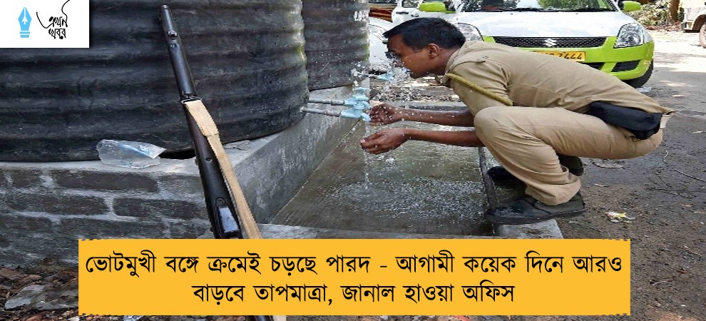 ভোটমুখী বঙ্গে ক্রমেই চড়ছে পারদ - আগামী কয়েক দিনে আরও বাড়বে তাপমাত্রা, জানাল হাওয়া অফিস