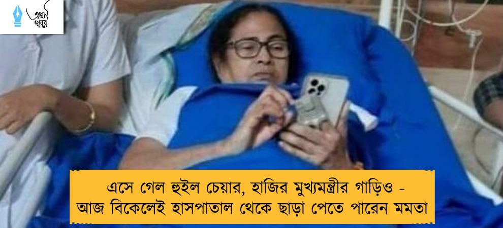 এসে গেল হুইল চেয়ার, হাজির মুখ্যমন্ত্রীর গাড়িও - আজ বিকেলেই হাসপাতাল থেকে ছাড়া পেতে পারেন মমতা