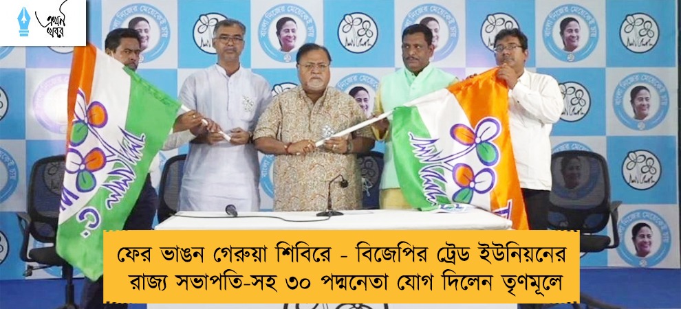 ফের ভাঙন গেরুয়া শিবিরে - বিজেপির ট্রেড ইউনিয়নের রাজ্য সভাপতি-সহ ৩০ পদ্মনেতা যোগ দিলেন তৃণমূলে