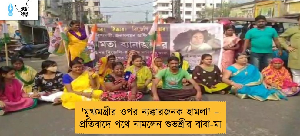 'মুখ্যমন্ত্রীর ওপর ন্যক্কারজনক হামলা' – প্রতিবাদে পথে নামলেন শুভশ্রীর বাবা-মা