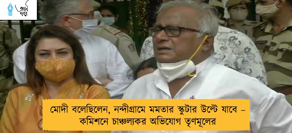 মোদী বলেছিলেন, নন্দীগ্রামে মমতার স্কুটার উল্টে যাবে – কমিশনে চাঞ্চল্যকর অভিযোগ তৃণমূলের