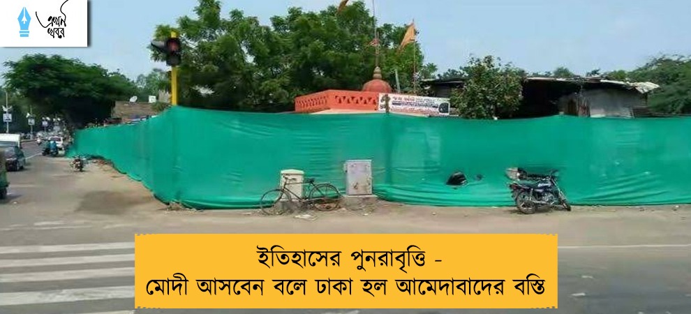 ইতিহাসের পুনরাবৃত্তি - মোদী আসবেন বলে ঢাকা হল আমেদাবাদের বস্তি