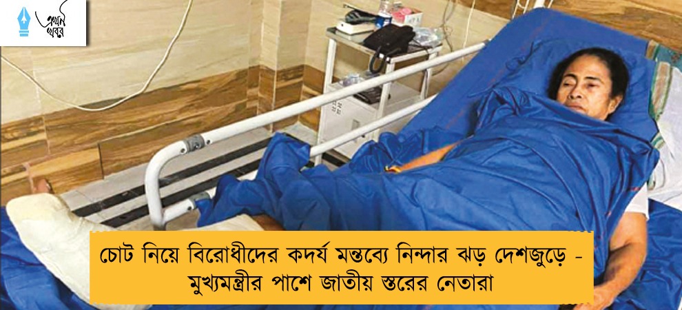 চোট নিয়ে বিরোধীদের কদর্য মন্তব্যে নিন্দার ঝড় দেশজুড়ে - মুখ্যমন্ত্রীর পাশে জাতীয় স্তরের নেতারা