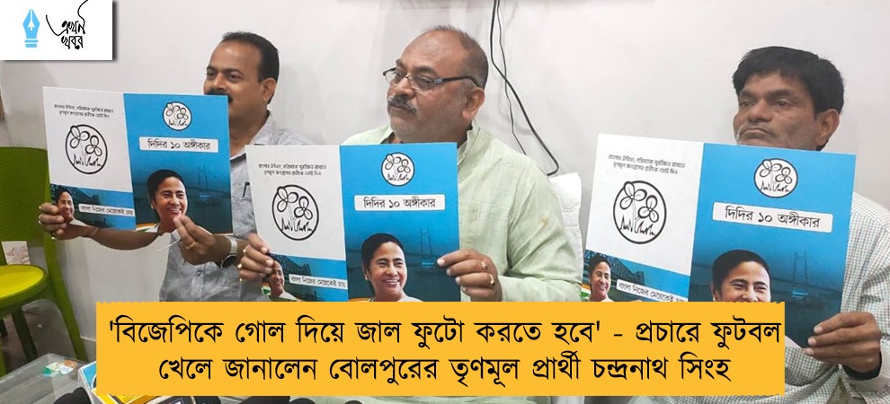 'বিজেপিকে গোল দিয়ে জাল ফুটো করতে হবে' - প্রচারে ফুটবল খেলে জানালেন বোলপুরের তৃণমূল প্রার্থী চন্দ্রনাথ সিংহ