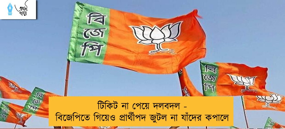 টিকিট না পেয়ে দলবদল - বিজেপিতে গিয়েও প্রার্থীপদ জুটল না যাঁদের কপালে