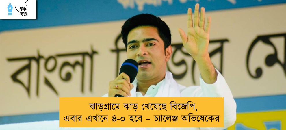 ঝাড়গ্রামে ঝাড় খেয়েছে বিজেপি, এবার এখানে ৪-০ হবে – চ্যালেঞ্জ অভিষেকের