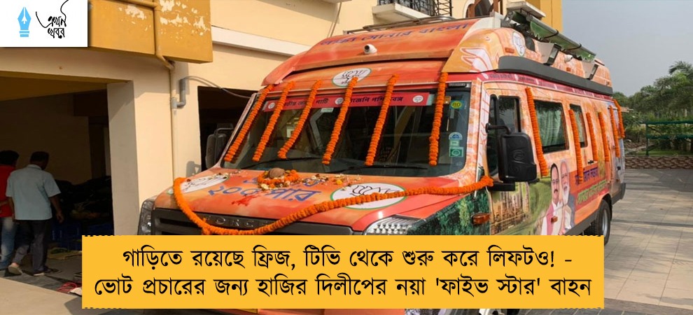 গাড়িতে রয়েছে ফ্রিজ, টিভি থেকে শুরু করে লিফটও! - ভোট প্রচারের জন্য হাজির দিলীপের নয়া 'ফাইভ স্টার' বাহন