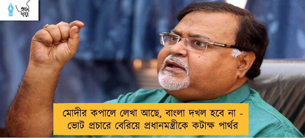 মোদীর কপালে লেখা আছে, বাংলা দখল হবে না - ভোট প্রচারে বেরিয়ে প্রধানমন্ত্রীকে কটাক্ষ পার্থর