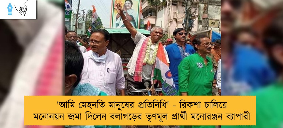'আমি মেহনতি মানুষের প্রতিনিধি' - রিকশা চালিয়ে মনোনয়ন জমা দিলেন বলাগড়ের তৃণমূল প্রার্থী মনোরঞ্জন ব্যাপারী