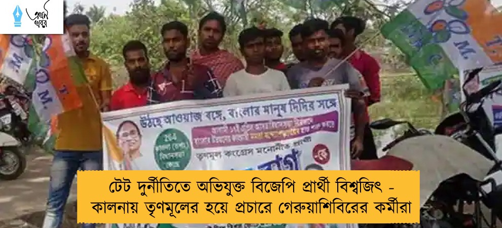 টেট দুর্নীতিতে অভিযুক্ত বিজেপি প্রার্থী বিশ্বজিৎ - কালনায় তৃণমূলের হয়ে প্রচারে গেরুয়াশিবিরের কর্মীরা