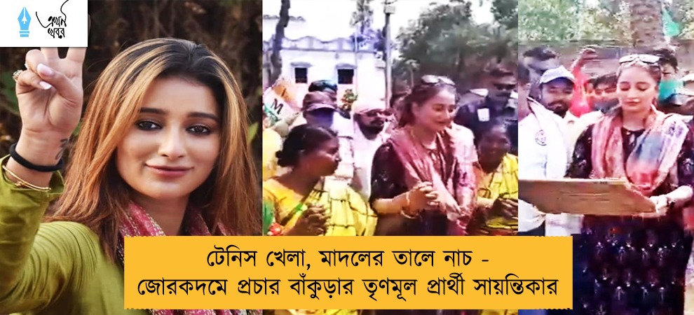 টেনিস খেলা, মাদলের তালে নাচ - জোরকদমে প্রচার বাঁকুড়ার তৃণমূল প্রার্থী সায়ন্তিকার