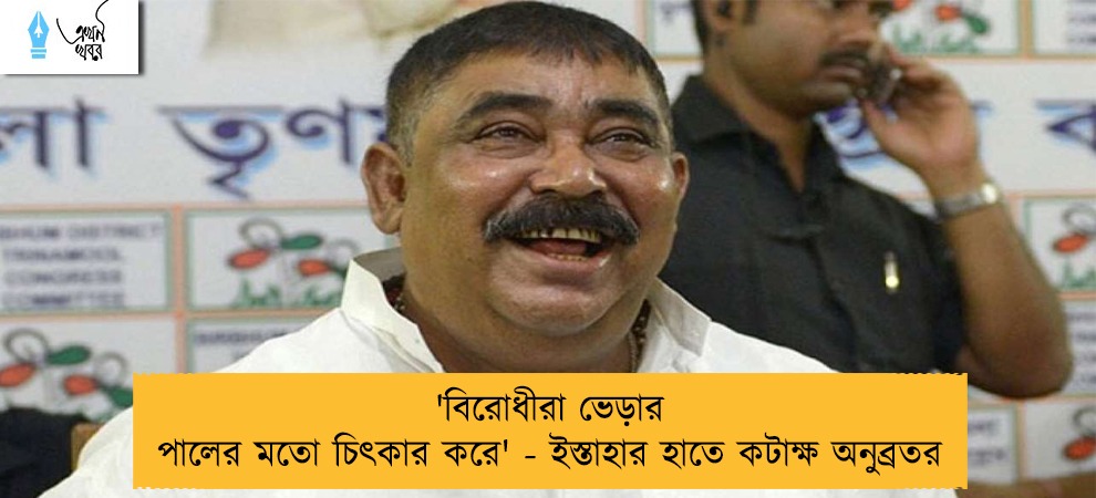 'বিরোধীরা ভেড়ার পালের মতো চিৎকার করে' - ইস্তাহার হাতে কটাক্ষ অনুব্রতর