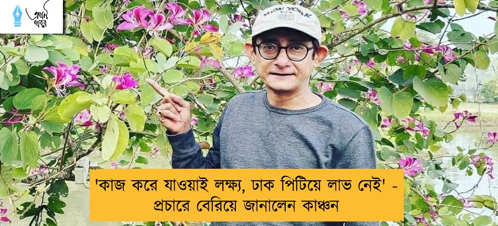 'কাজ করে যাওয়াই লক্ষ্য, ঢাক পিটিয়ে লাভ নেই' - প্রচারে বেরিয়ে জানালেন কাঞ্চন