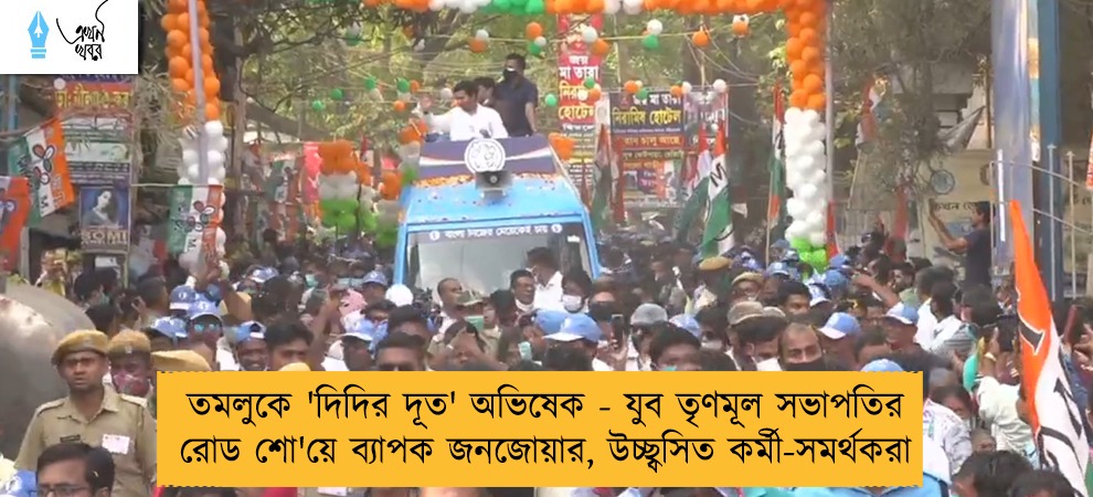 তমলুকে 'দিদির দূত' অভিষেক - যুব তৃণমূল সভাপতির রোড শো'য়ে ব্যাপক জনজোয়ার, উচ্ছ্বসিত কর্মী-সমর্থকরা
