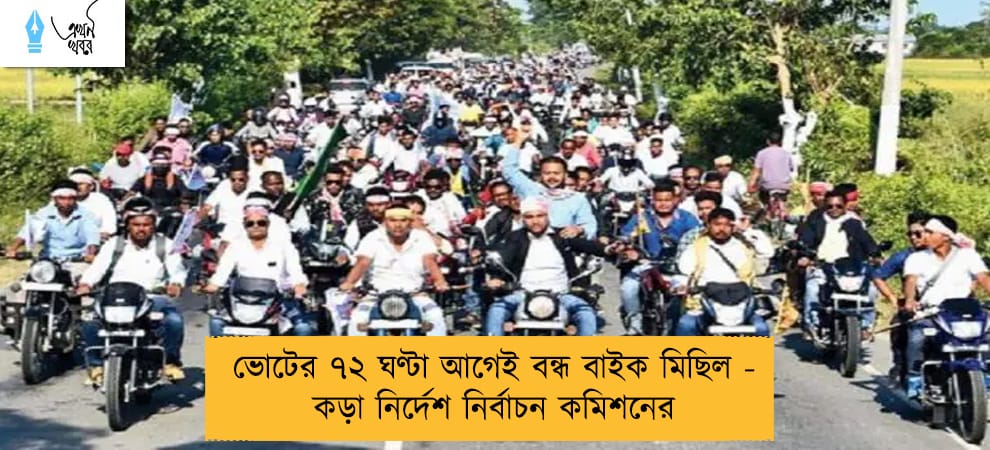 ভোটের ৭২ ঘণ্টা আগেই বন্ধ বাইক মিছিল - কড়া নির্দেশ নির্বাচন কমিশনের