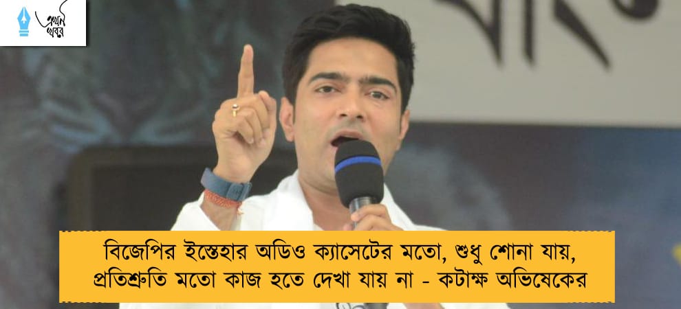 বিজেপির ইস্তেহার অডিও ক্যাসেটের মতো, শুধু শোনা যায়,  প্রতিশ্রুতি মতো কাজ হতে দেখা যায় না - কটাক্ষ অভিষেকের