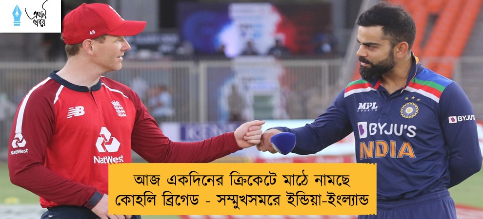 আজ একদিনের ক্রিকেটে মাঠে নামছে কোহলি ব্রিগেড - সম্মুখসমরে ইন্ডিয়া-ইংল্যান্ড