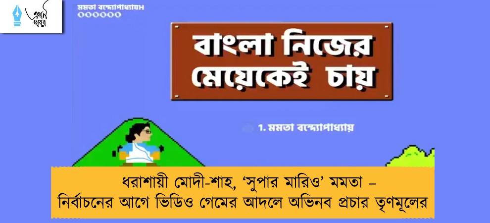 ধরাশায়ী মোদী-শাহ, ‘সুপার মারিও’ মমতা – নির্বাচনের আগে ভিডিও গেমের আদলে অভিনব প্রচার তৃণমূলের
