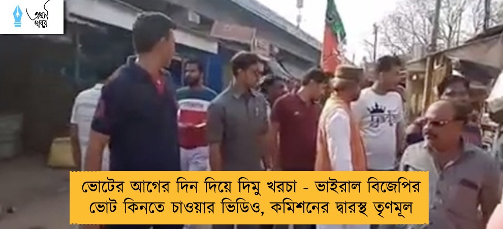ভোটের আগের দিন দিয়ে দিমু খরচা - ভাইরাল বিজেপির ভোট কিনতে চাওয়ার ভিডিও, কমিশনের দ্বারস্থ তৃণমূল